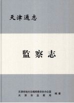 天津通志  监察志