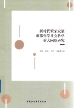 新时代繁荣发展成都哲学社会科学重大问题研究