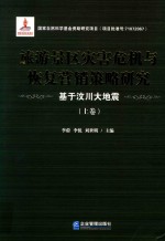旅游景区灾害危机与恢复营销策略研究  基于汶川大地震  上