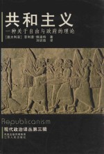 共和主义  一种关于自由与政府的理论