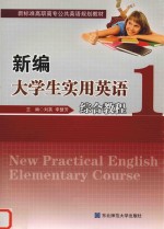 新编大学生实用英语综合教程  1