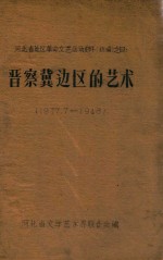 晋察冀边区的艺术  1937.7-1948
