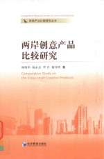 两岸创意产品比较研究