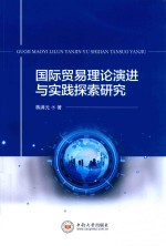 国际贸易理论演进与实践探索研究