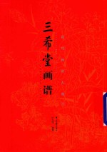 三希堂画谱  下  花鸟画谱大观