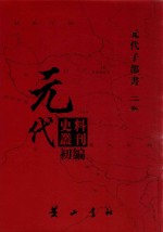 元代史料丛刊初编  元代子部书  2卷  11