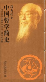 中国哲学简史：冯友兰先生诞辰一百二十周年纪念版  下