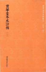 贯华堂本水浒传  第12册