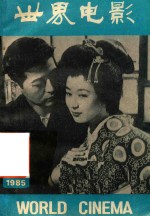 世界电影1985  第4期