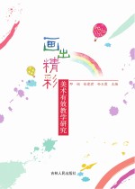画出精彩