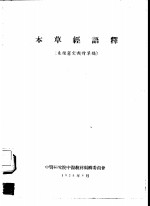 本草经语释