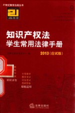 2013知识产权法学生常用法律手册  应试版