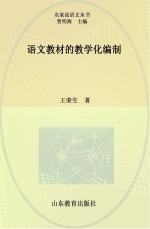 语文教材的教学化编制
