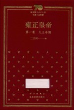 雍正皇帝  第1卷  九王夺嫡