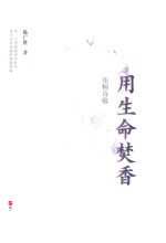 用生命焚香  佳桐诗稿
