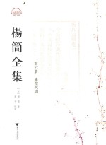 杨简全集  第6册  先圣大训  卷4-卷6