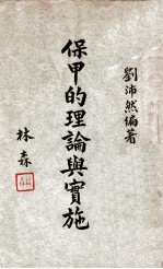 保甲的理论与实施