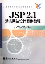 JSP 2.1动态网站设计案例教程