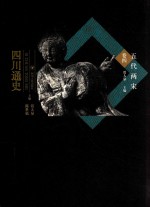 四川通史  卷4  五代两宋