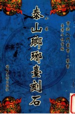 泰山琅琊台刻石  金刚经  1