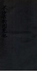 长沙古物闻见记  卷上