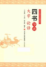 四书导读  大学  论语