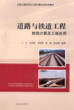 道路与铁道工程数值计算及工程应用