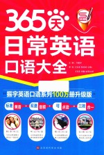 365天日常英语口语大全  全新修订  升级版