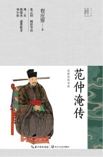 长江人文馆·名家名传书系  范仲淹传