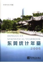 东莞统计年鉴  2006  总第16期