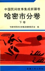中国民间故事集成新疆卷  哈密市分卷  下