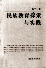 民族教育探索与实践