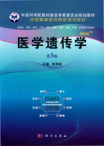 医学遗传学  案例版  第3版