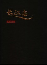 长江志  23  卷7  大事记  第1篇-第2篇  古近代大事记  当代大事记