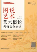艺术考研黄皮书系列  图说艺术  艺术概论考研高分笔记