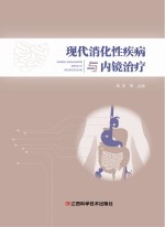 现代消化性疾病与内镜治疗