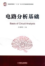 普通高等教育“十三五”电工电子基础课程规划教材  电路分析基础