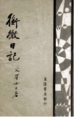衔微日记