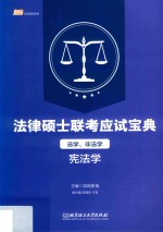 法律硕士联考应试宝典  法学、非法学  宪法学