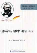 《资本论》研究丛书  《资本论》与当代中国经济  第3版