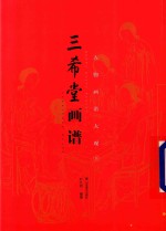 三希堂画谱  下  人物画谱大观