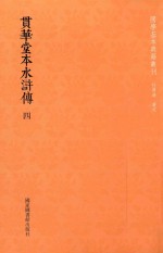 贯华堂本水浒传  第4册