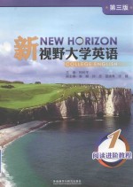 新视野大学英语（第3版）阅读进阶教程  1