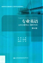 专业英语:土木工程专业（路桥方向）  第4版