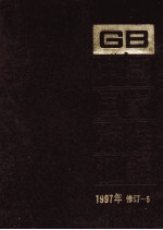 中国国家标准汇编  1997年修订  5