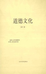 道德文化
