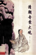 清朝奇案大观