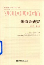 价值论研究  2018年·第1期