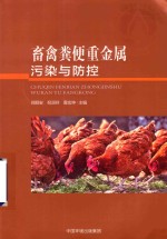 畜禽粪便重金属污染与防控