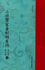 小檀乐室汇刻闺秀词  第9集  第10集  暑